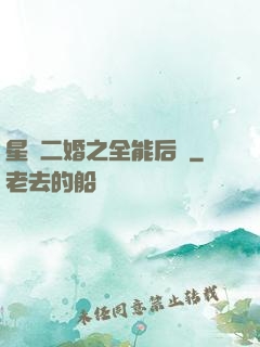 星際二婚之全能后媽