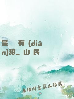 星際俠盜有點(diǎn)甜