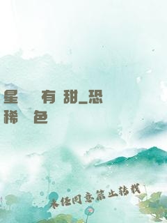星際俠盜有點甜