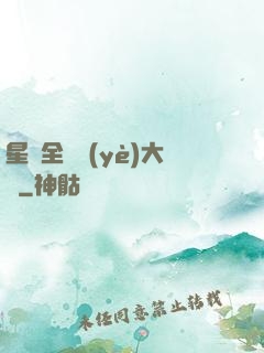 星際全職業(yè)大師