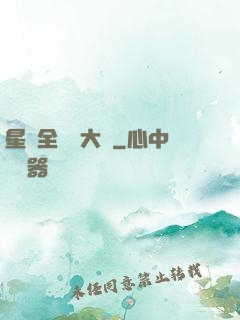 星際全職業大師
