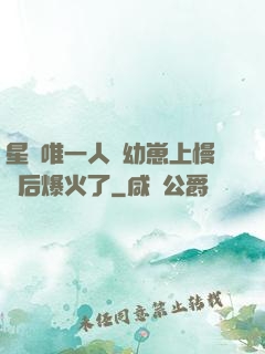 星際唯一人類幼崽上慢綜后爆火了