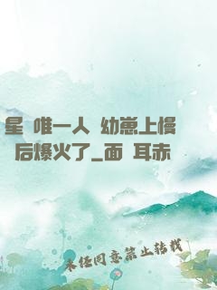 星際唯一人類幼崽上慢綜后爆火了