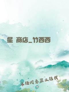 星際商店