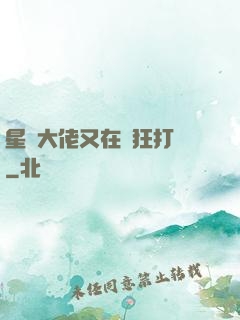 星際大佬又在瘋狂打臉
