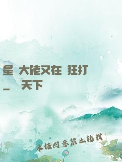 星際大佬又在瘋狂打臉