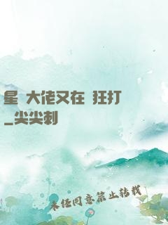 星際大佬又在瘋狂打臉