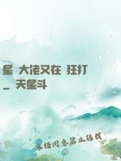 星際大佬又在瘋狂打臉