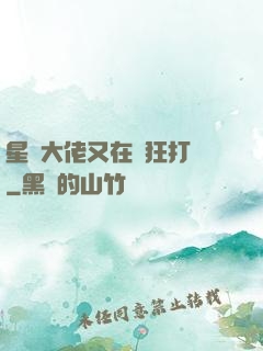 星際大佬又在瘋狂打臉