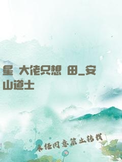 星際大佬只想種田