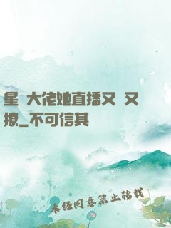 星際大佬她直播又寵又撩