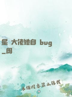 星際大佬她自帶bug