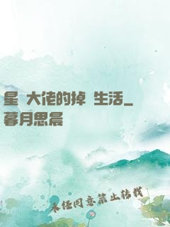 星際大佬的掉馬生活