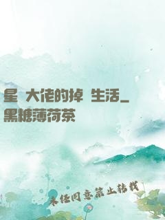 星際大佬的掉馬生活
