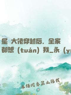 星際大佬穿越后，全家都想團(tuán)寵我