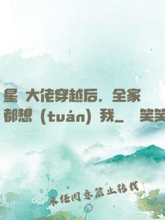 星際大佬穿越后，全家都想團(tuán)寵我