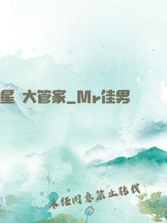 星際大管家