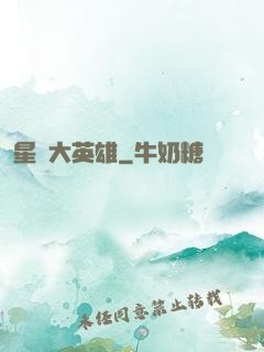 星際大英雄