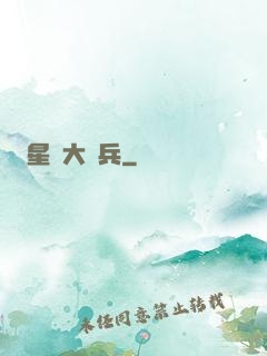 星際大頭兵