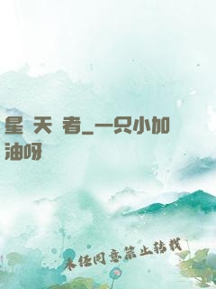 星際天賦者