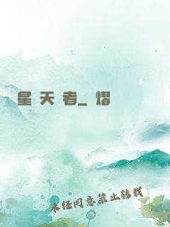 星際天賦者