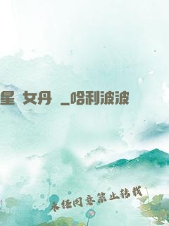 星際女丹師