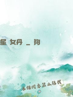 星際女丹師