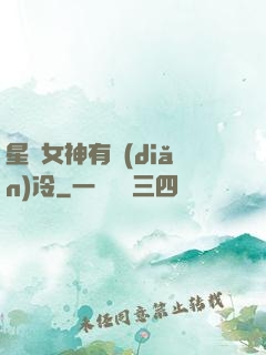 星際女神有點(diǎn)冷