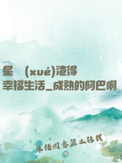 星際學(xué)渣得幸福生活