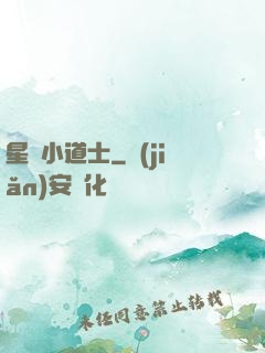 星際小道士