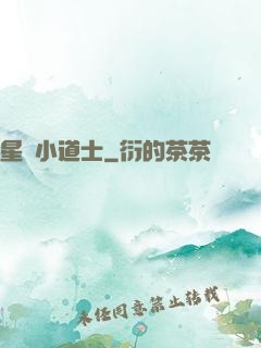 星際小道士