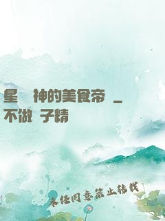 星際廚神的美食帝國