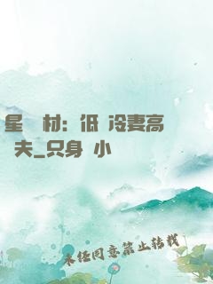 星際廢材：低調冷妻高調夫
