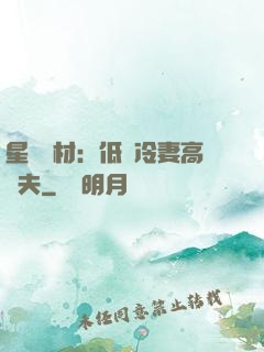 星際廢材：低調冷妻高調夫