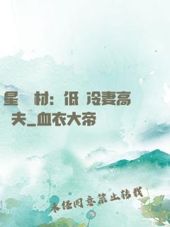 星際廢材：低調冷妻高調夫