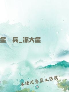 星際強兵