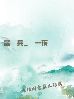 星際強兵
