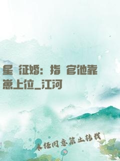 星際征婚：指揮官他靠崽上位