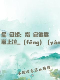 星際征婚：指揮官他靠崽上位