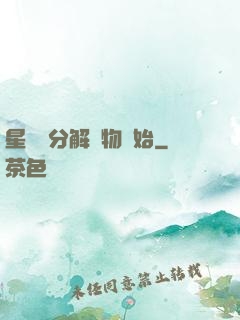 星際從分解萬物開始