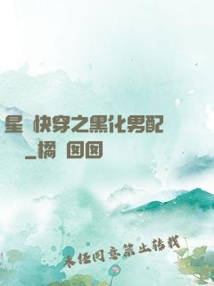 星際快穿之黑化男配滾遠點