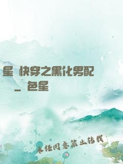 星際快穿之黑化男配滾遠點