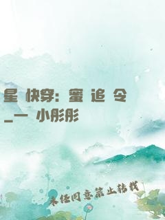 星際快穿：蜜愛追緝令