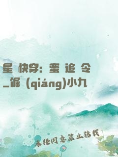 星際快穿：蜜愛追緝令