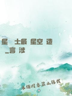 星際戰士最強星空鍛造師