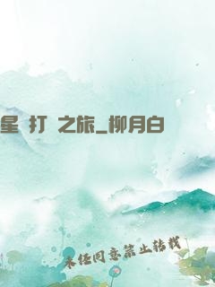 星際打臉之旅