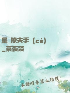 星際撩夫手冊(cè)