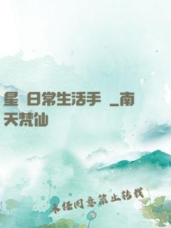 星際日常生活手冊