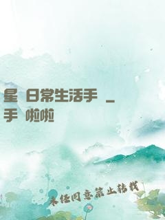 星際日常生活手冊