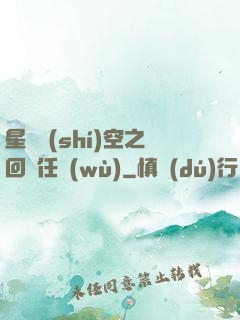 星際時(shí)空之回歸任務(wù)